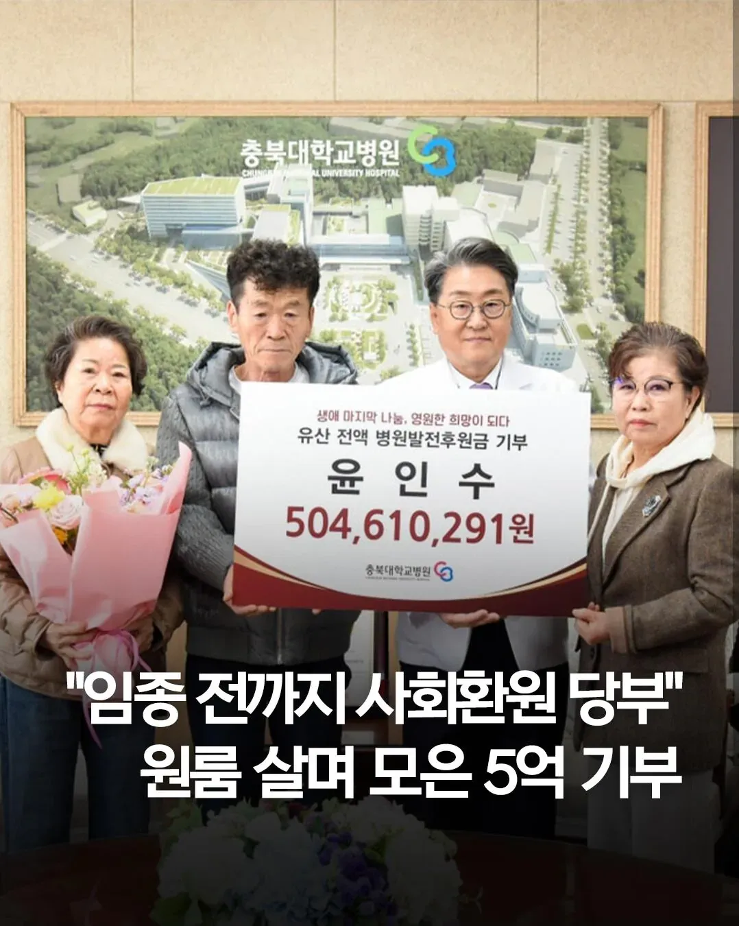 원룸에서 모은 5억을 병원 발전 후원금으로 기부한 윤인수 씨의 뉴스 기사 화면