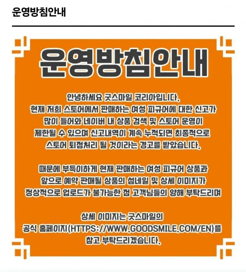 굿스마일코리아 여성 피규어 신고 누적으로 인한 스토어 운영 제한 경고 및 이미지 업로드 제한 안내문
