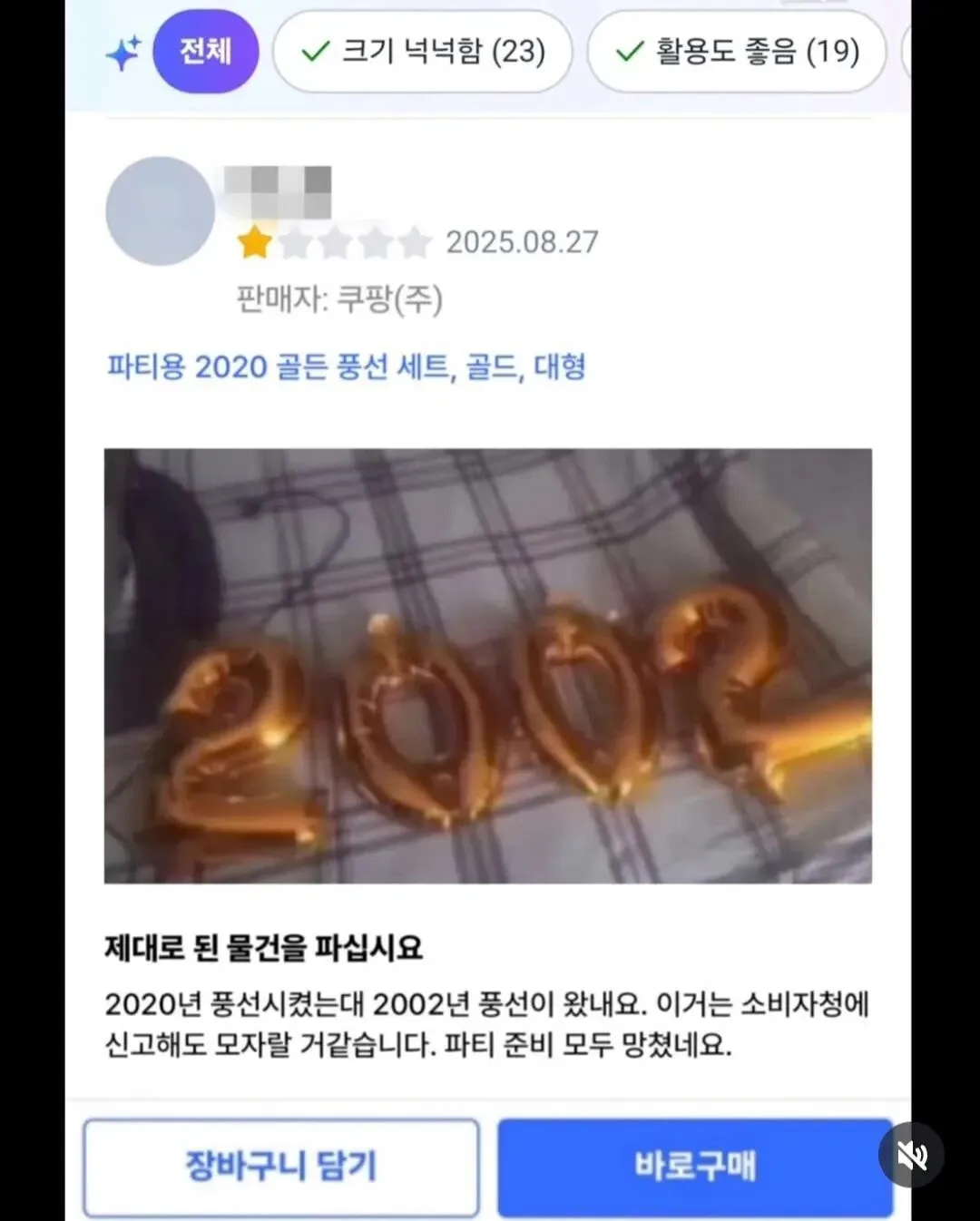 쿠팡 2020 골든 풍선 세트 리뷰, 2002 풍선이 배송되어 항의하는 글