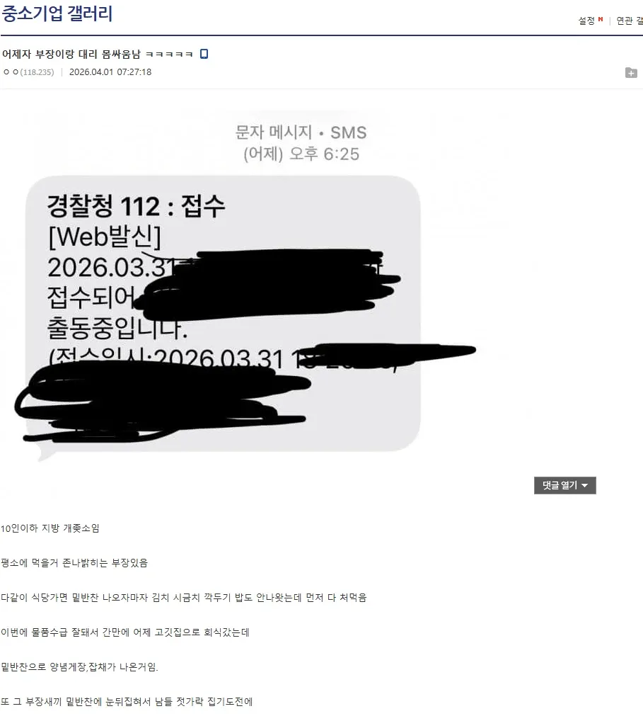 중소기업 갤러리 글 캡처, 회식 중 부장과 대리 몸싸움 사건과 112 신고 문자 포함