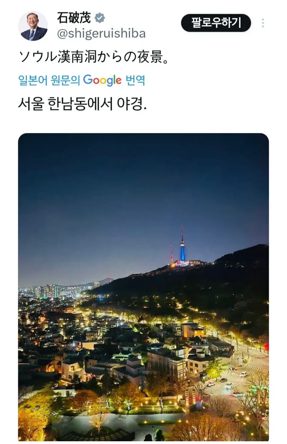 이시바 시게루 전 총리가 서울 한남동에서 촬영한 야경 사진을 공유한 트윗