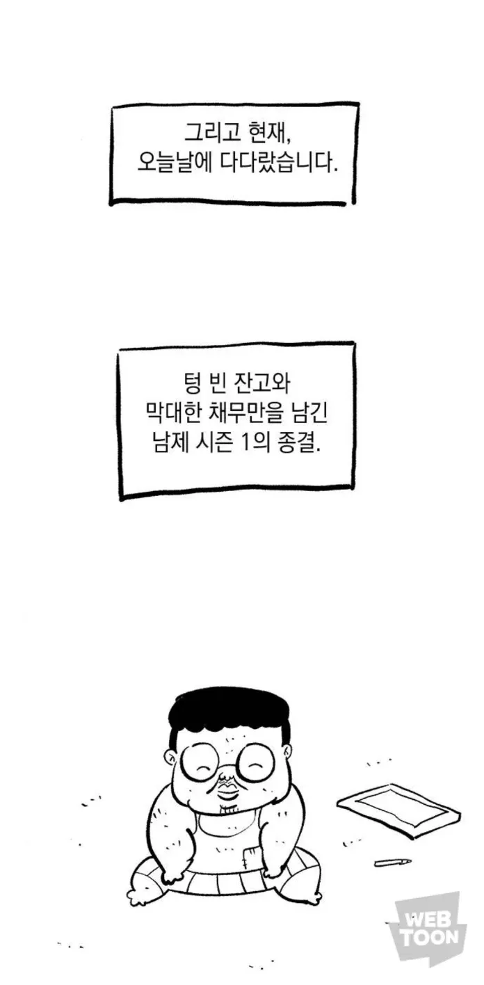 웹툰작가가 빈 잔고와 채무를 남긴 채 연재 시즌1 종결을 알리는 후기 장면