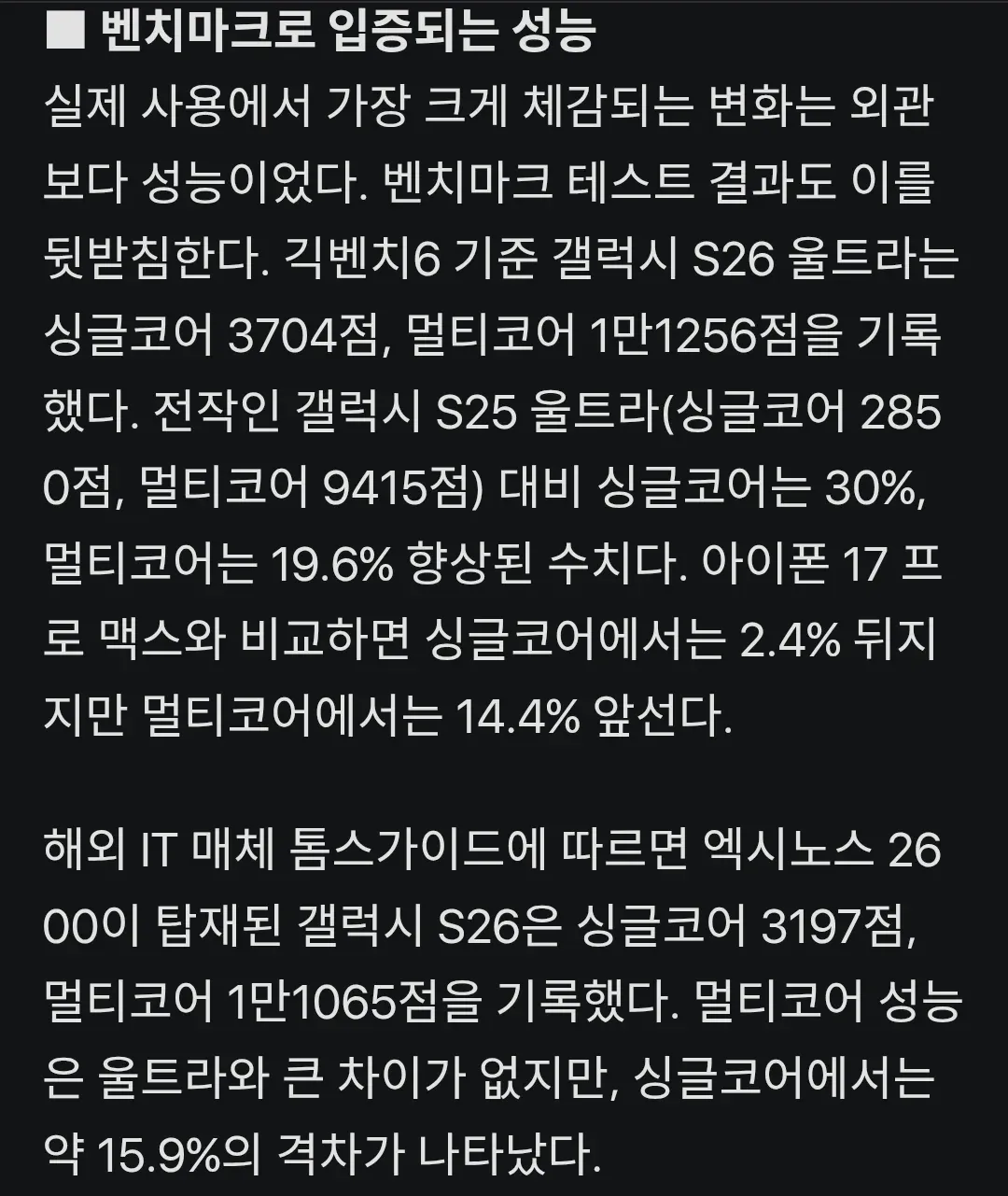 갤럭시 S26 울트라와 S25 울트라, 아이폰 17 프로 맥스의 긱벤치6 벤치마크 성능 비교 표