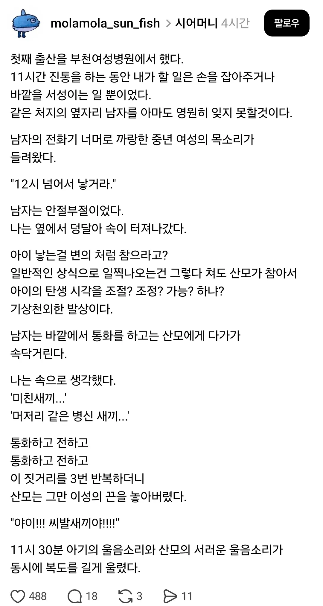 시어머니의 출산 시각 간섭에 분노한 산모의 병원 출산 경험담 SNS 게시글