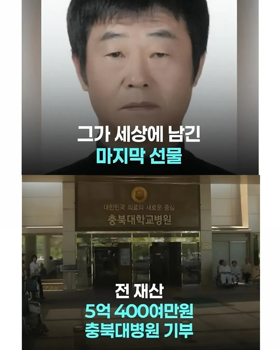 원룸에서 모은 5억여 원을 충북대병원에 기부하고 세상을 떠난 청년의 기부 소식 자막 화면