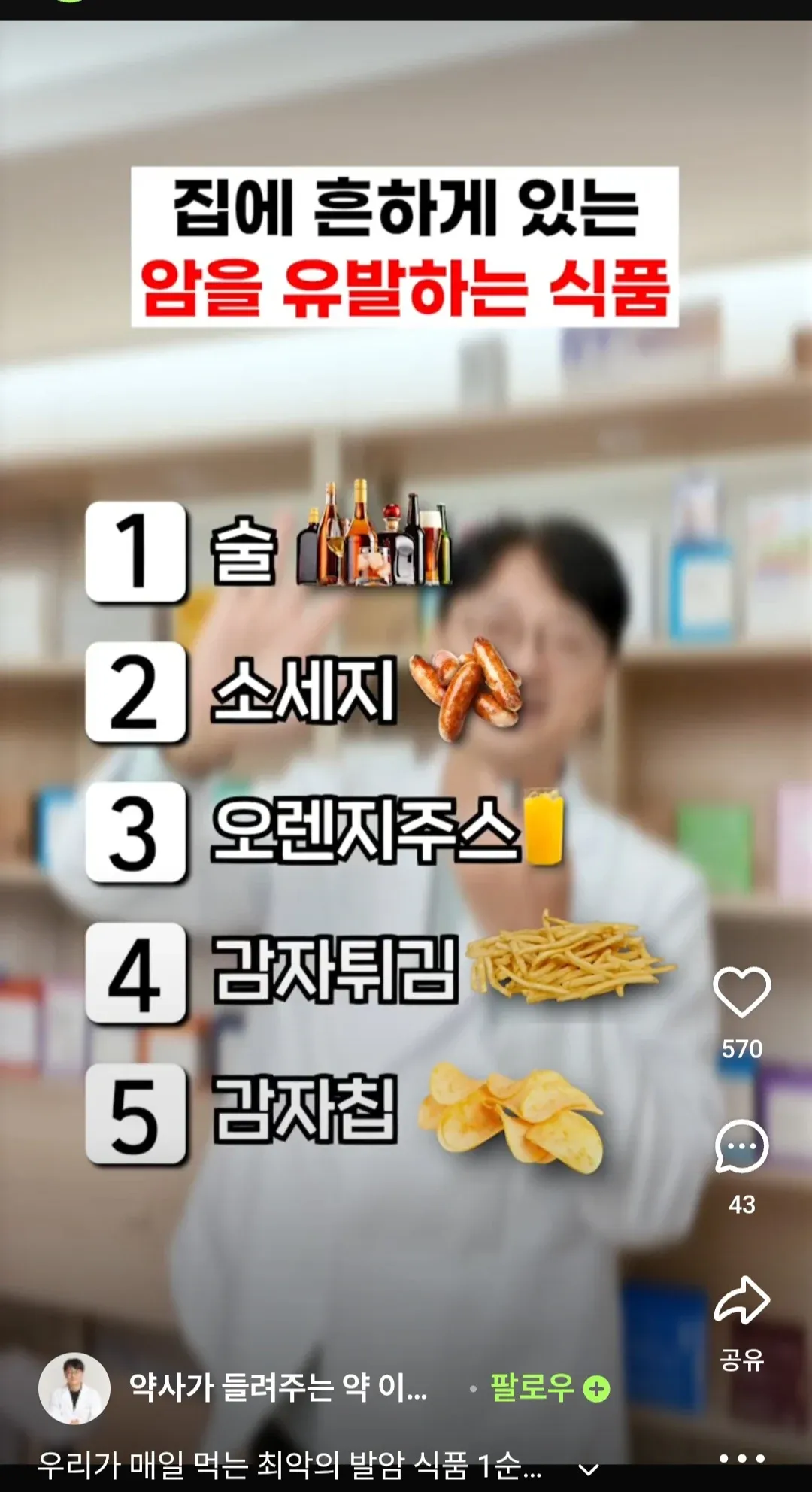 암을 유발하는 식품 5가지: 술, 소세지, 오렌지주스, 감자튀김, 감자칩