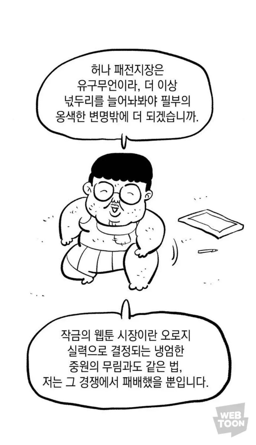 하위권 웹툰작가가 연재 종료 후 패배를 인정하며 쓴 후기 글