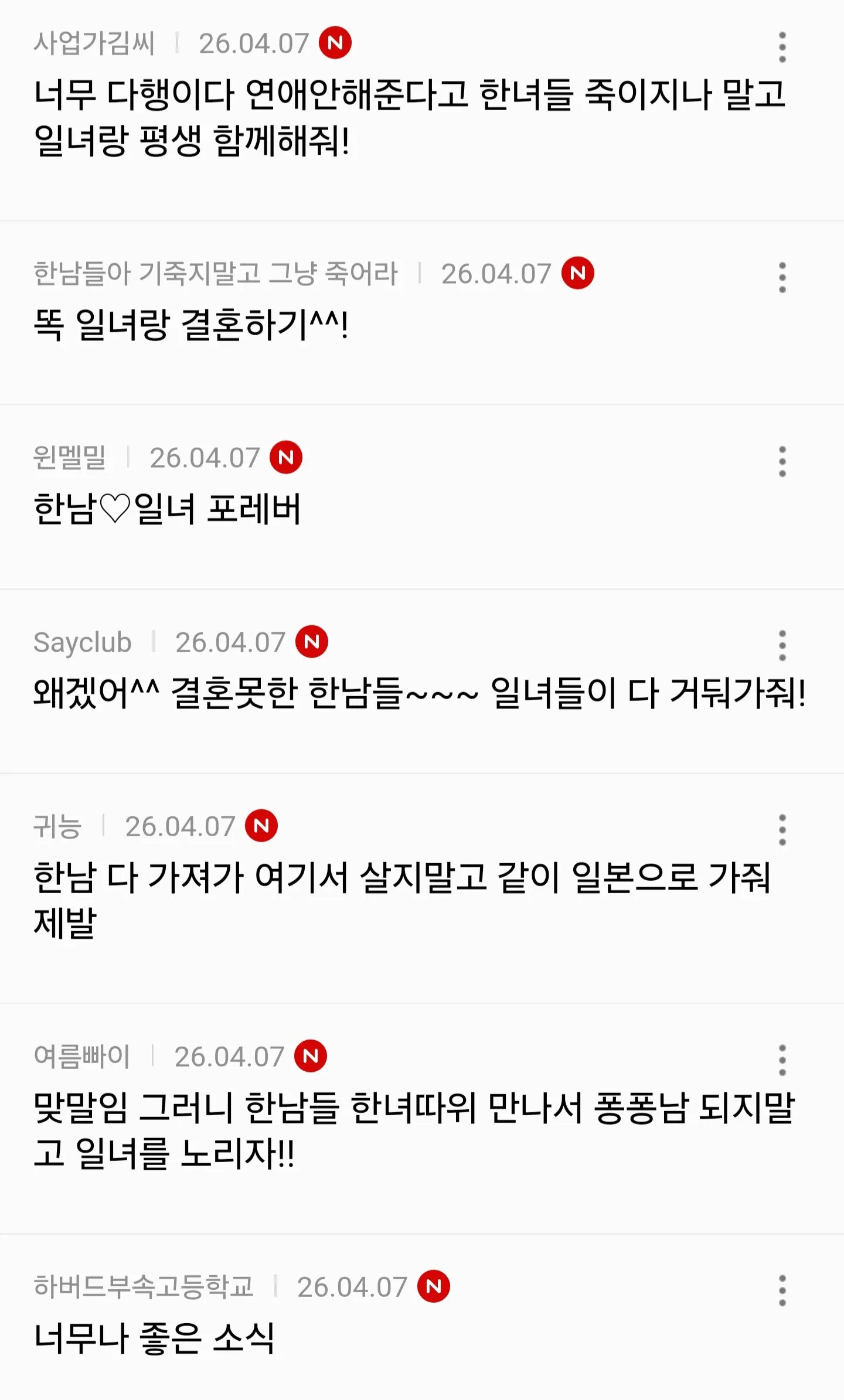 한일 커플 관련 온라인 커뮤니티 댓글 모음 캡처, 한국남성과 일본여성 결혼에 대한 비꼬는 반응들