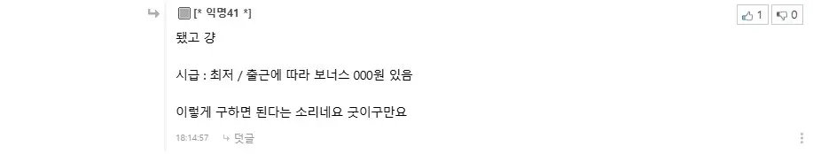 최저시급에 보너스 조건 붙인 알바 구인글에 비꼬는 댓글 캡처