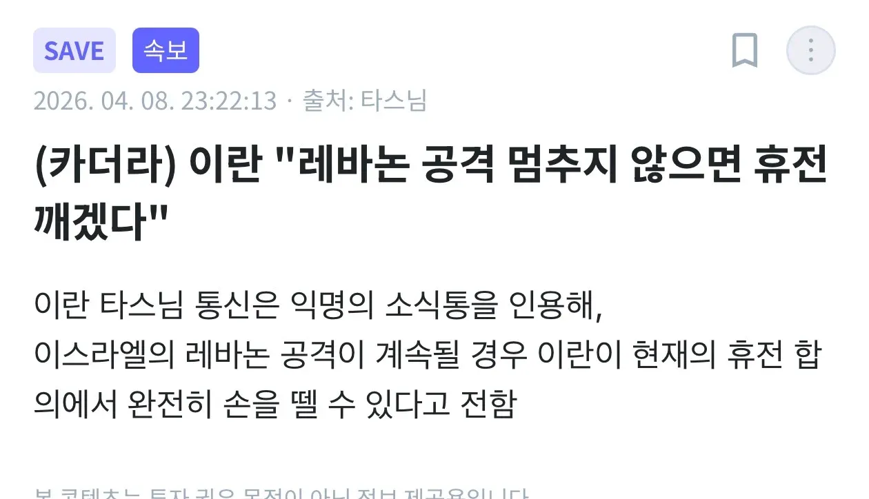 이란, 이스라엘 레바논 공격 지속 시 휴전 합의 철회 경고 속보
