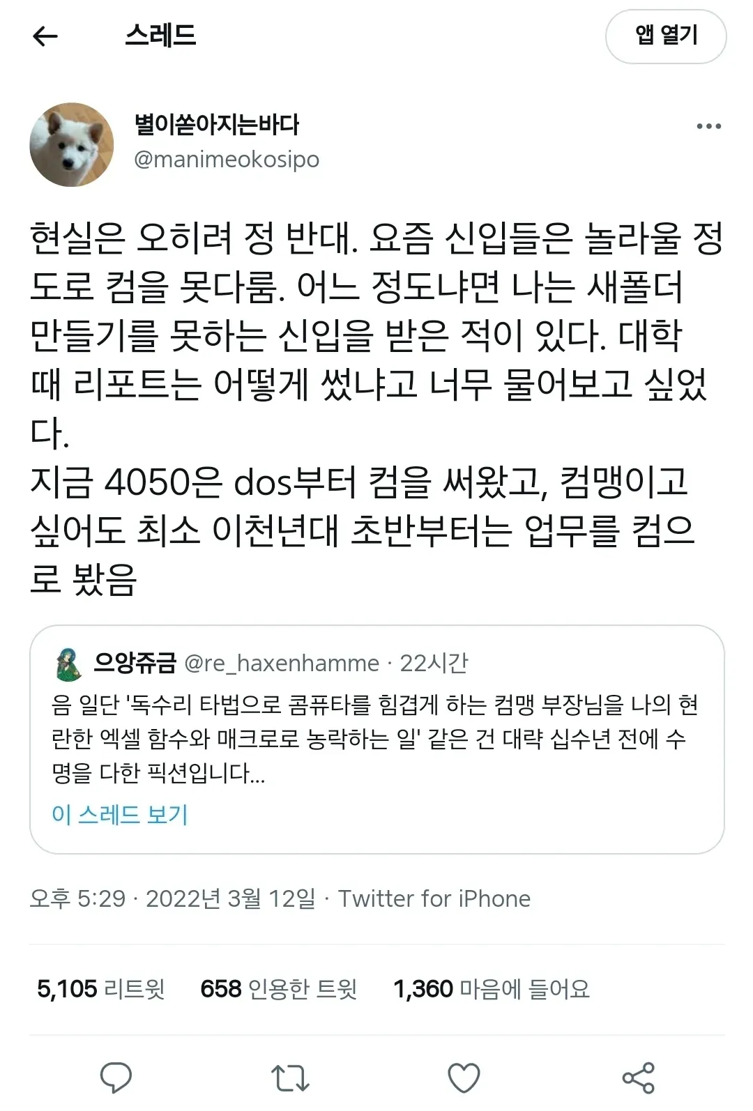 트위터 글: 요즘 신입들이 오히려 컴퓨터를 못 다루고, 4050세대가 DOS부터 써와서 더 능숙하다는 내용