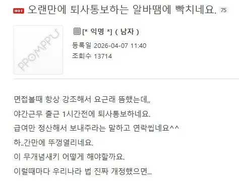 알바생의 갑작스러운 퇴사 통보에 분노하는 사장의 뽐뿌 익명 게시글