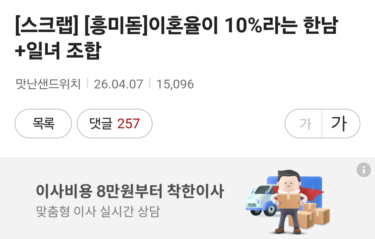한국남자와 일본여자 커플의 낮은 이혼율에 대한 커뮤니티 게시글 캡처