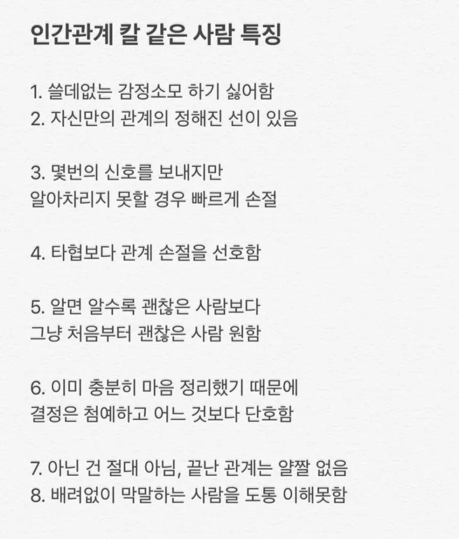 인간관계를 칼같이 정리하는 사람의 8가지 특징 목록 텍스트 이미지