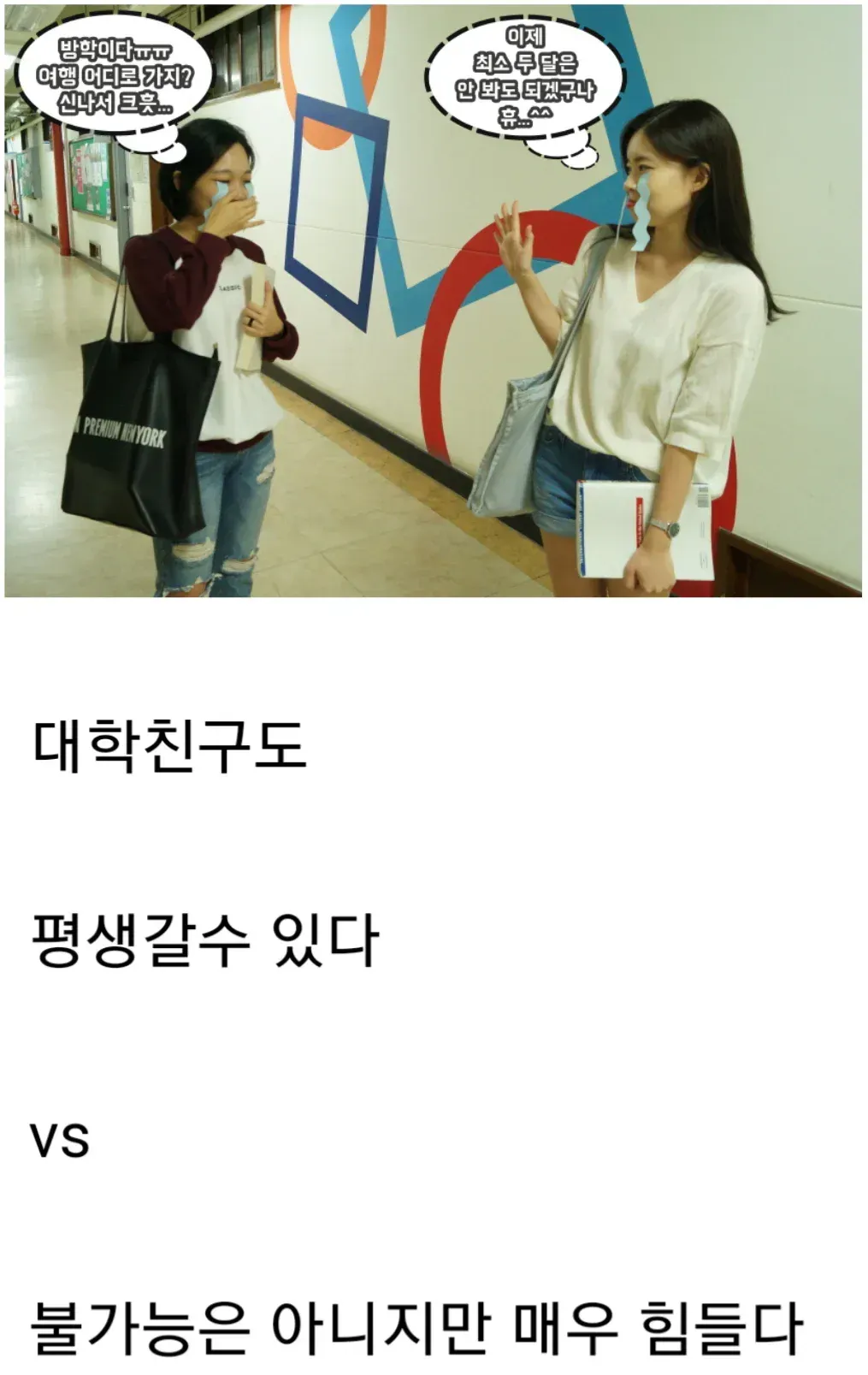 대학생들이 방학을 맞아 친구 관계 지속 가능성에 대해 나누는 대화 캡처