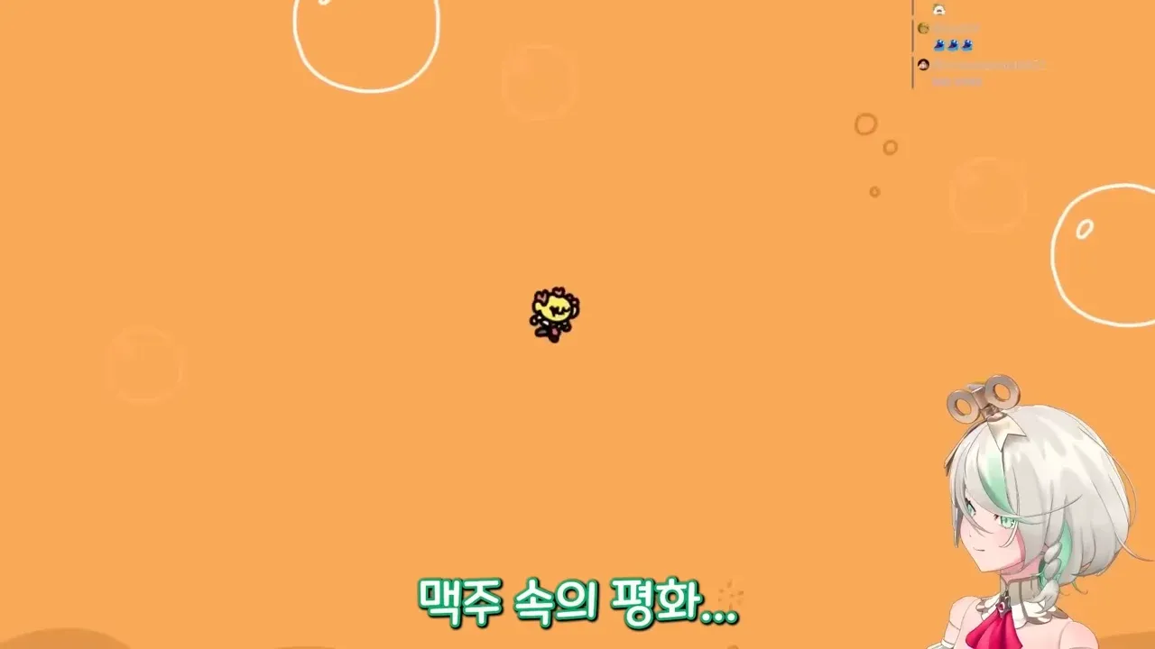 버튜버가 맥주는 어떤 나라든 맛없다고 말하는 장면에 맥주 속의 평화라는 자막이 표시된 화면