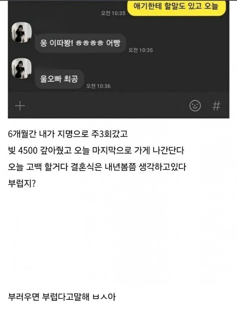 유흥업소 여성에게 4500만원 갚아주고 고백하겠다는 온라인 커뮤니티 게시글 캡처