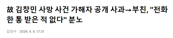 故 김창민 사망 사건 가해자 공개 사과에 부친이 전화 한 통 없었다며 분노한 뉴스 기사