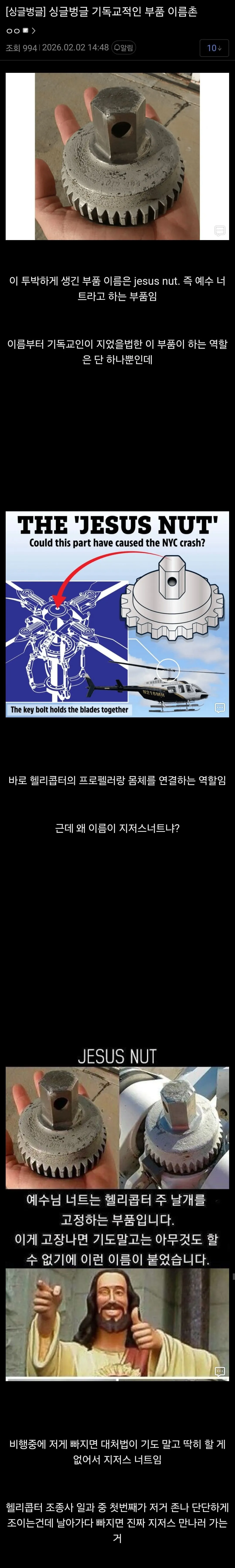 헬리콥터 메인로터 고정 부품 '예수 너트(Jesus Nut)' 유래와 명칭 설명 이미지