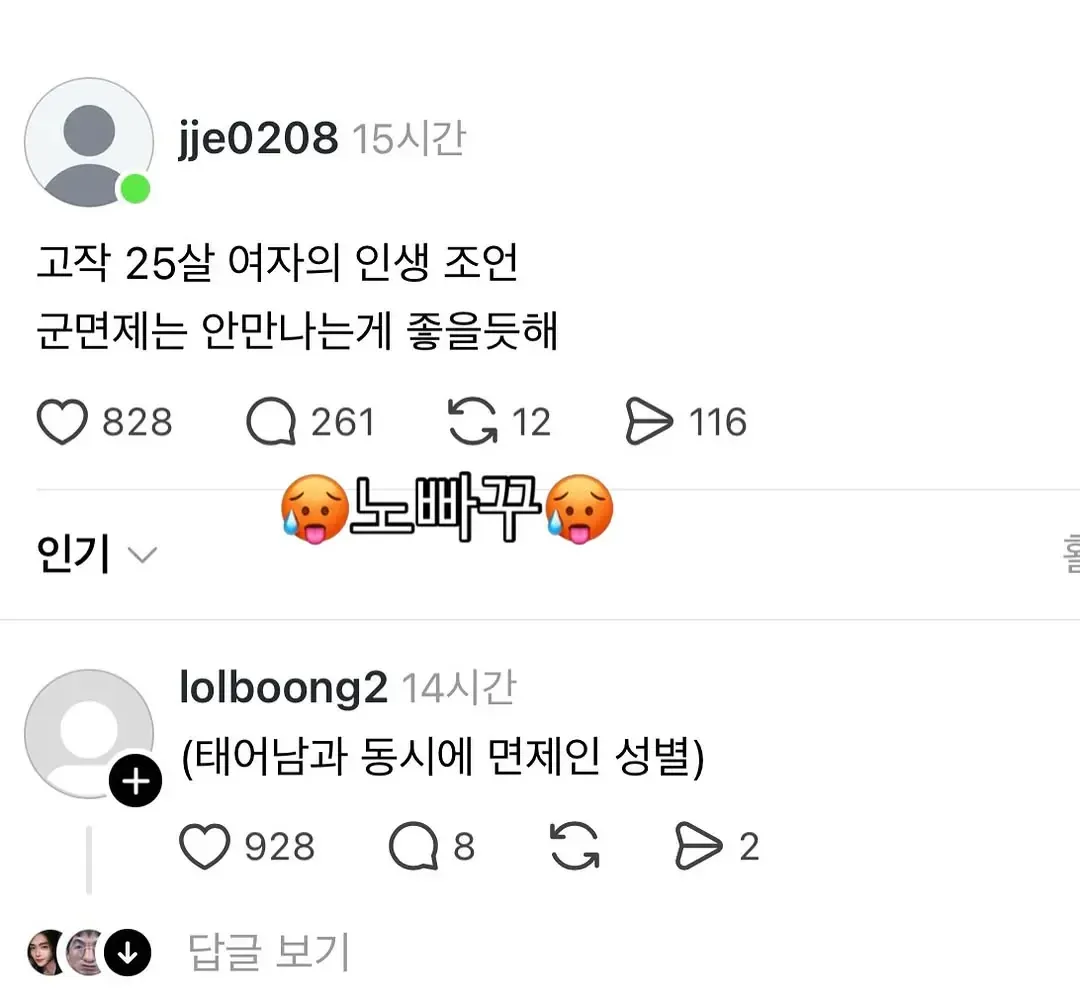 SNS 댓글 캡처: 군면제 남성을 만나지 말라는 25세 여성의 연애 조언 글과 성별 면제를 지적하는 인기 답글