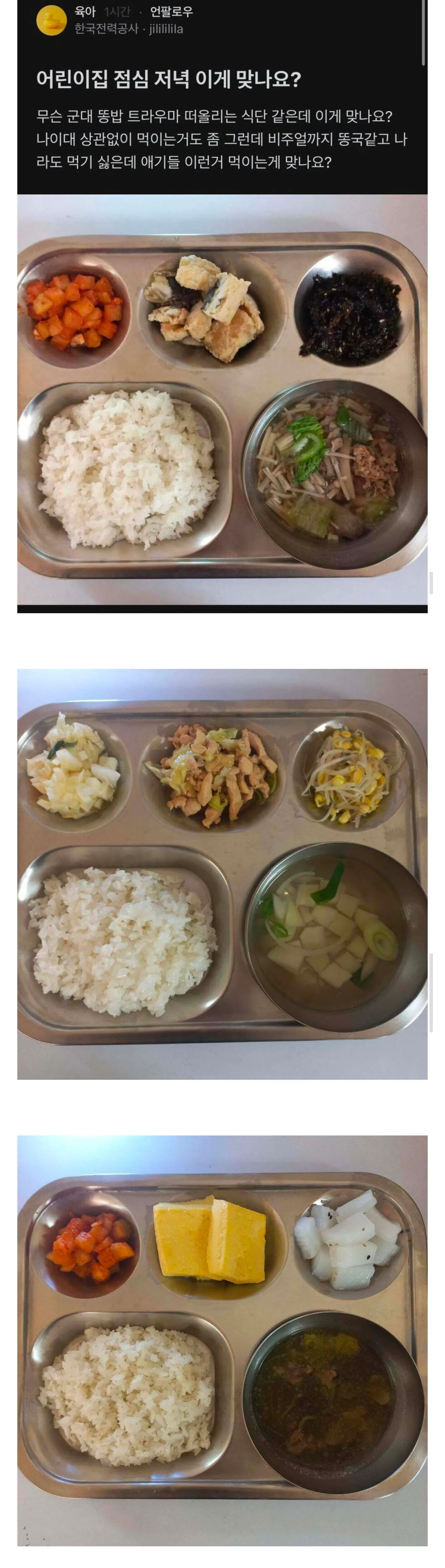 어린이집 점심·저녁 식단표에 대한 학부모 불만 게시글 캡처