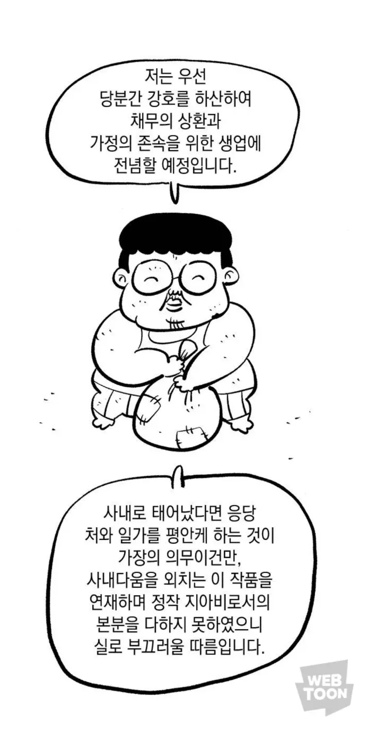하위권 웹툰작가가 채무 상환과 생업 전념을 위해 연재 종료를 알리는 후기 글