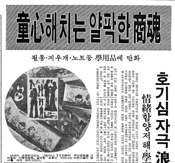 아동 호기심을 자극하는 저질 학용품의 상혼을 비판하는 신문 기사 스크랩