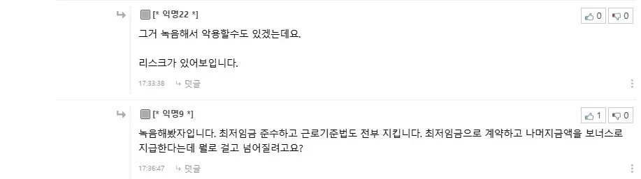 퇴사 통보한 알바 관련 최저임금 계약과 보너스 지급 방식의 법적 리스크를 논의하는 온라인 댓글