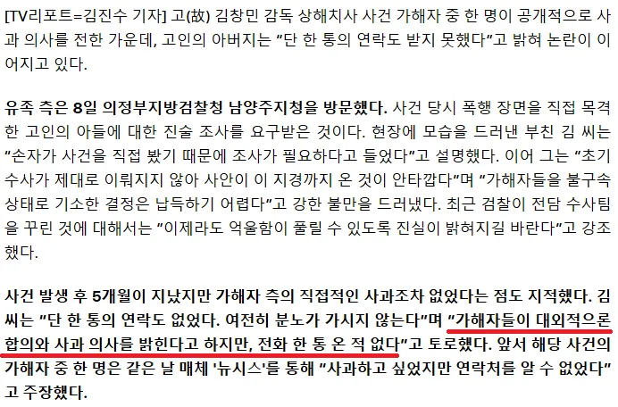 故 김창민 군 부친이 가해자 측의 진정성 없는 공개사과에 분노를 표하는 인터뷰 기사