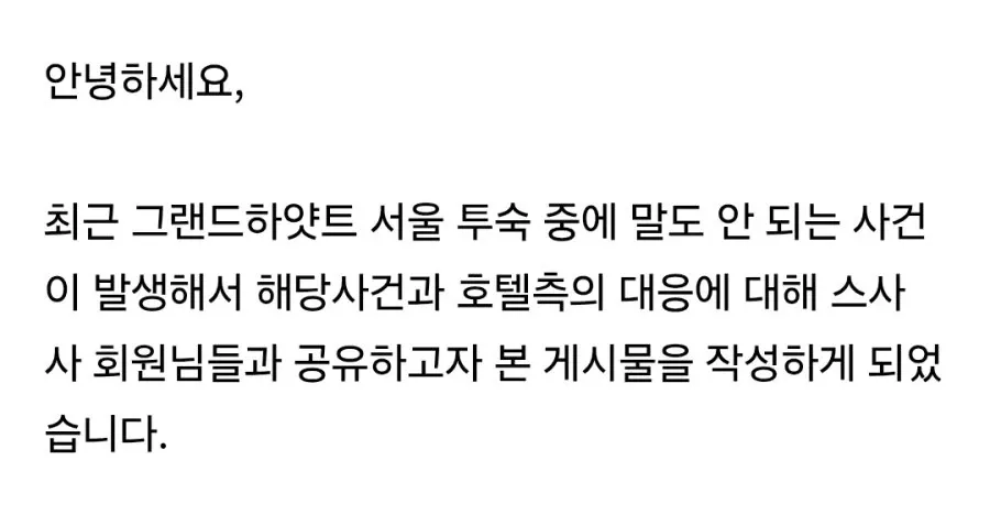 그랜드하얏트 서울 투숙 중 무단침입 사건 공유 게시글 캡처