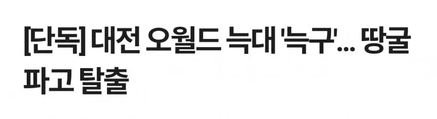 늑대가 울타리 아래 땅굴을 파서 탈출하는 장면