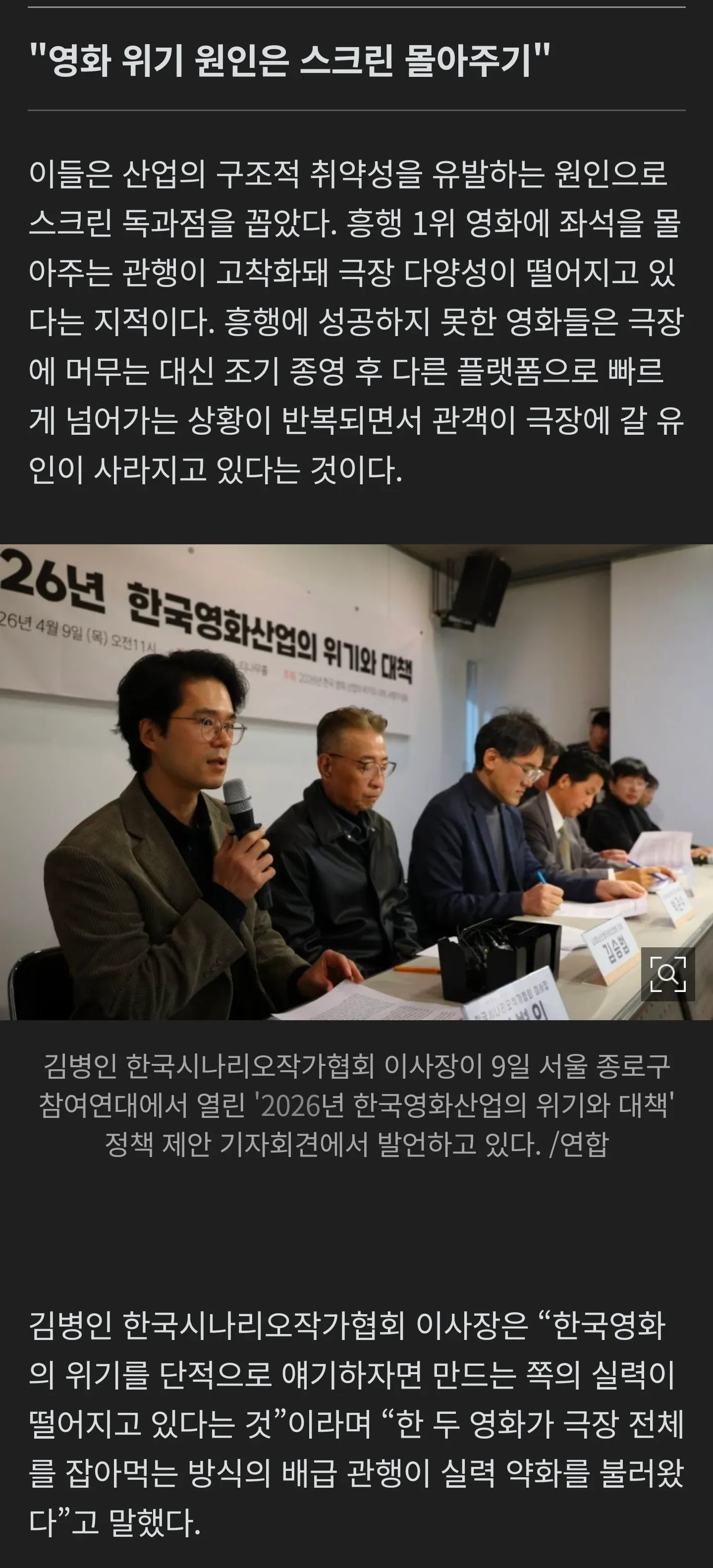 한국영화 위기 원인으로 스크린 독과점을 지적하는 기사와 기자회견 발언 장면