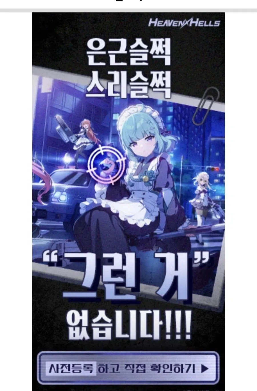 클로버게임즈 사전등록 유도 배너, "은근슬쩍 스리슬쩍 그런 거 없습니다" 문구