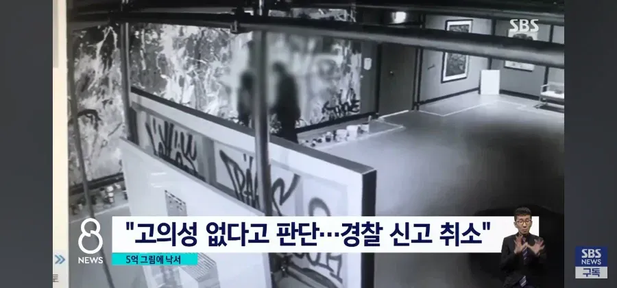5억원 가치 미술 작품에 낙서한 사건 관련 뉴스 기사 썸네일