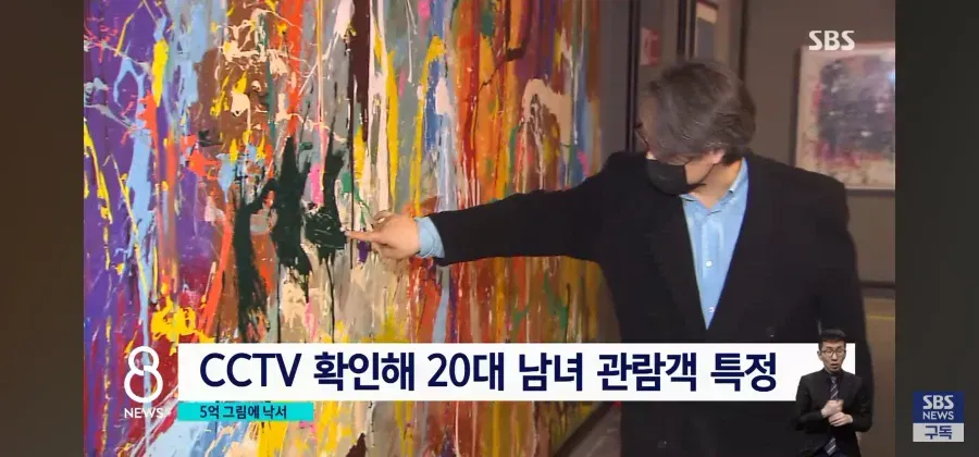 CCTV에 포착된 20대 남녀 커플이 5억원짜리 그림에 낙서하는 장면 관련 뉴스 화면