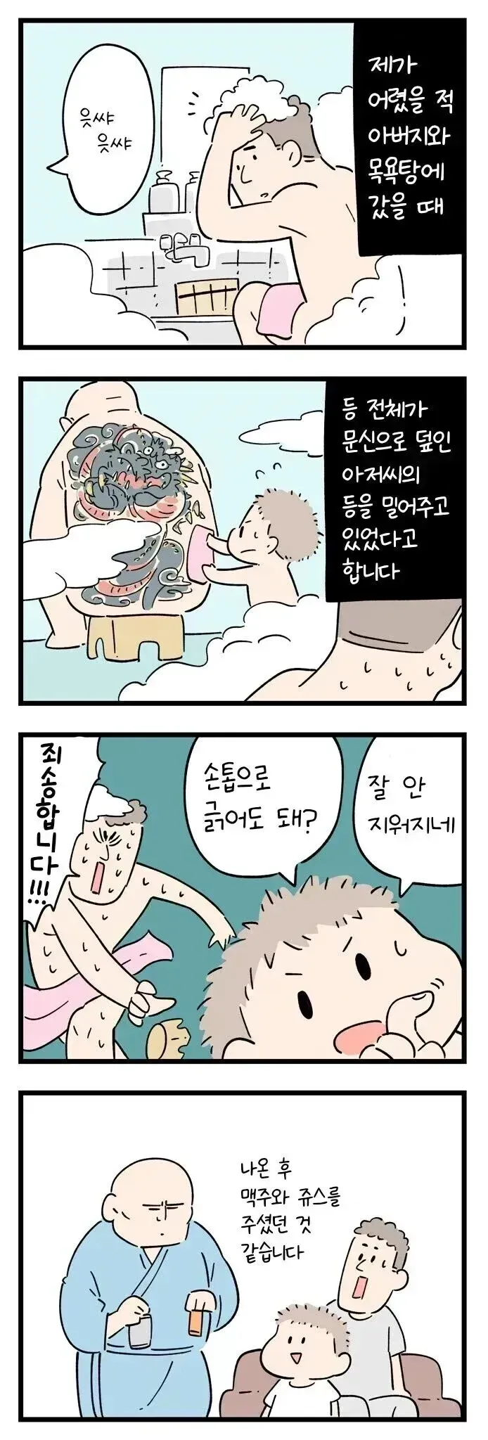 어린 시절 목욕탕에서 용 문신 아저씨의 등을 밀어준 에피소드 만화 컷
