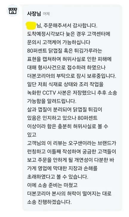 배달앱 사장님 답글로 리뷰 작성 고객에게 허위사실 유포 관련 소송을 경고하는 장문의 메시지 캡처