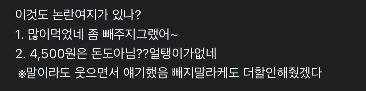 잔돈 할인 논란 글: 많이 먹었으니 빼달라는 말에 얼탱이없다는 반응