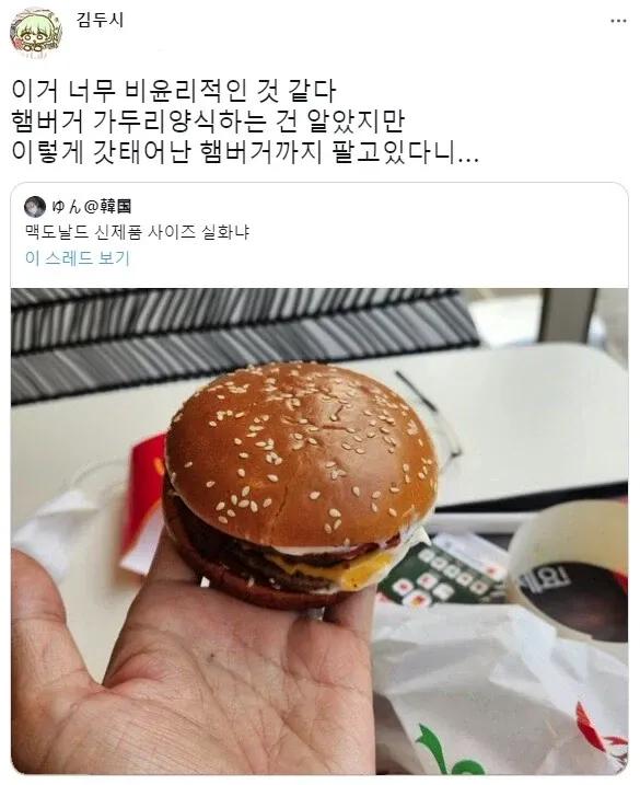 맥도날드 극소 사이즈 신제품 햄버거를 손에 들고 크기를 비교하는 사진