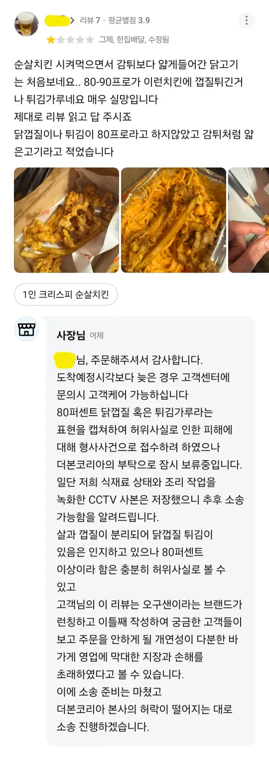 배달앱 채팅 캡처. 고객이 순살닭 양이 적다고 불만을 제기하자 사장님이 정중하게 사과하며 해명하는 대화