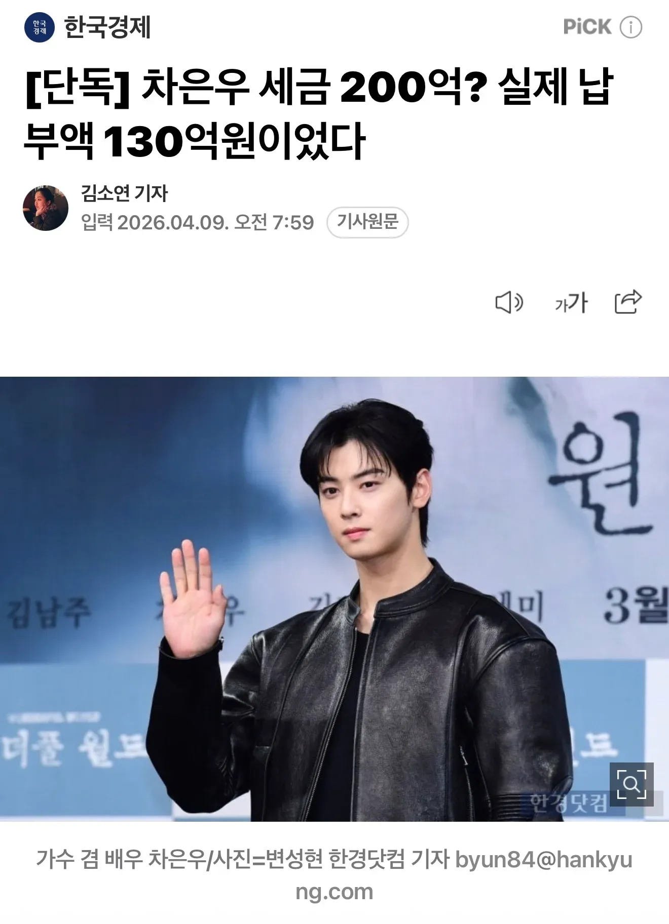 차은우 세금 실납부액 130억 원 보도 한국경제 기사 캡처