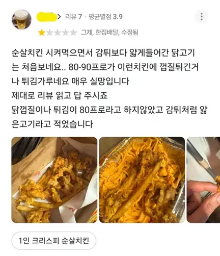 배달앱 순살치킨 리뷰와 사장님 답글 간 분쟁 캡처 화면