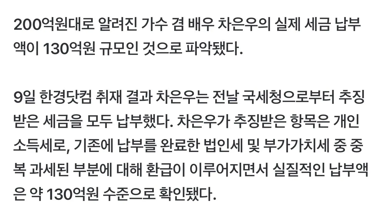 차은우 세금 추징금 실제 납부액 130억 원 확인 뉴스 기사