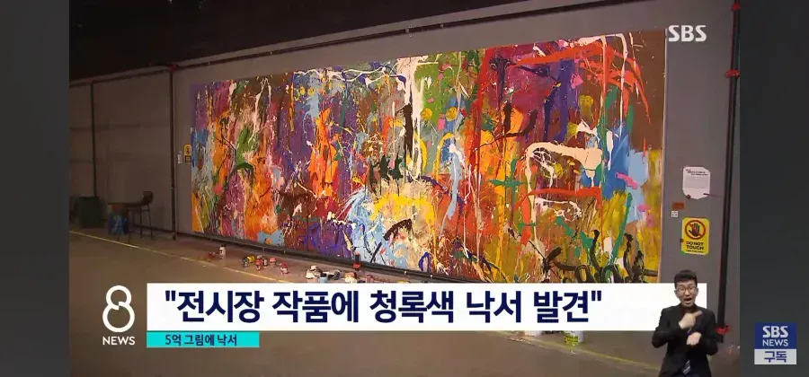 5억원 상당의 전시장 작품에 청록색 낙서가 칠해진 훼손된 그림