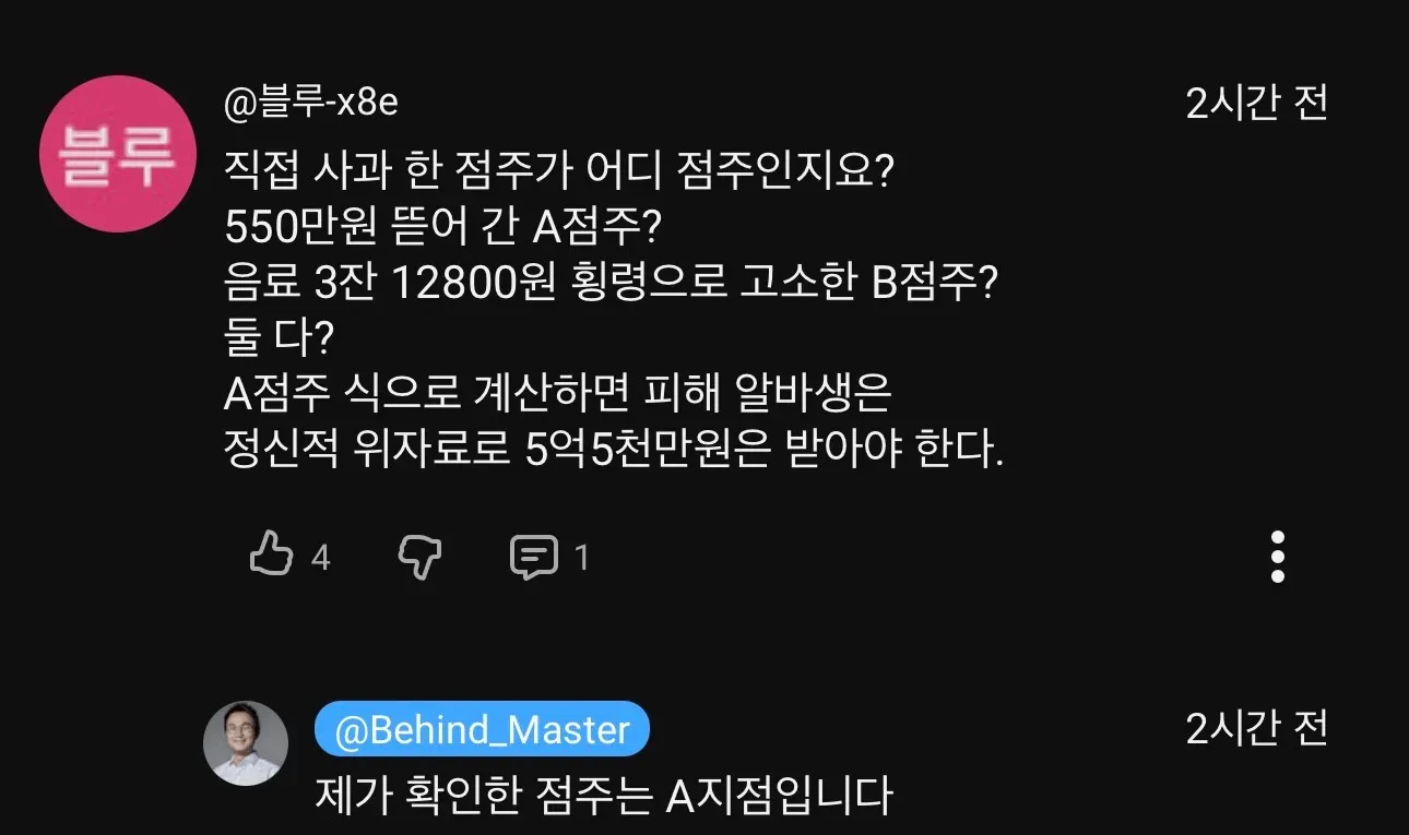 청주 카페 550만원 횡령 고소 논란에 대한 댓글 캡처