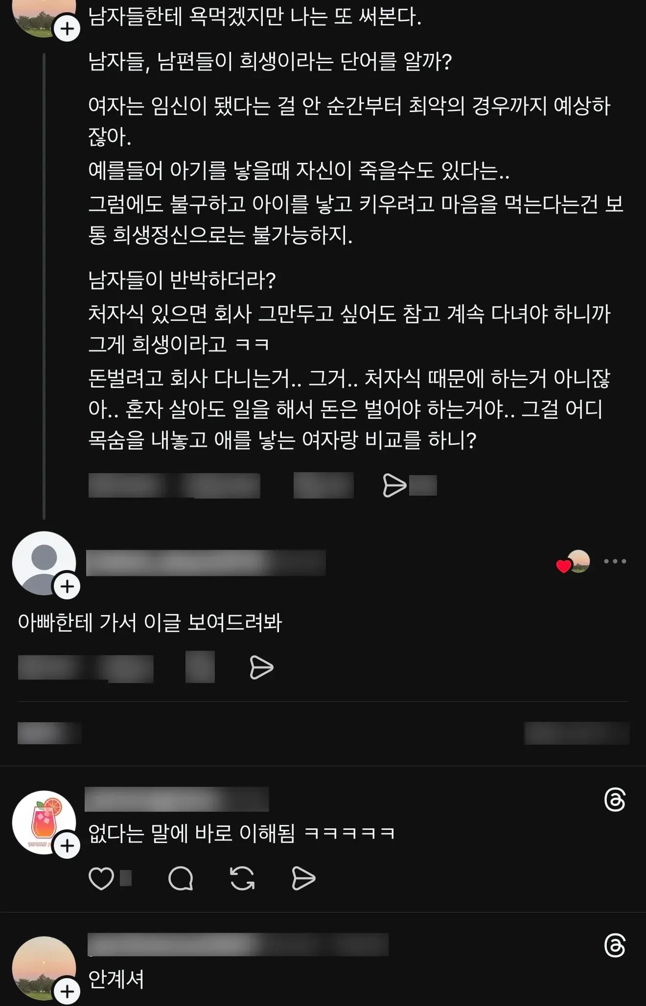 남성의 희생과 여성의 출산 희생을 비교하는 온라인 커뮤니티 게시글 캡처