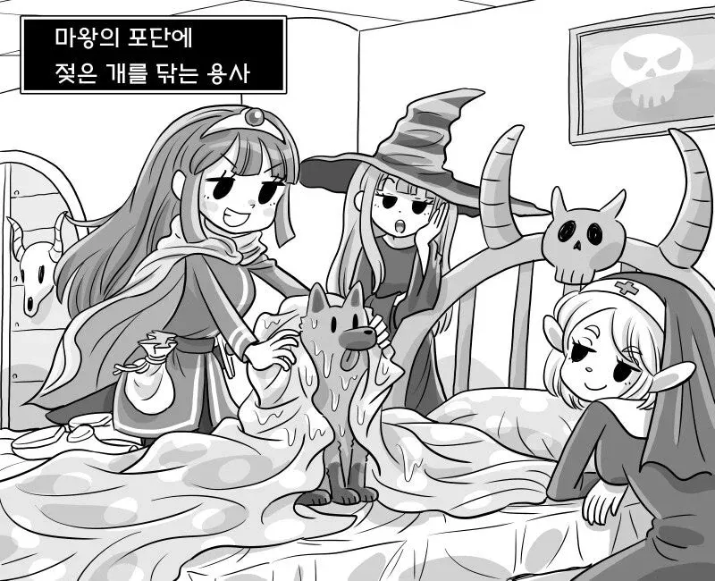 마왕의 포단에 젖은 개를 닦아주는 용사 장면, 만화 컷