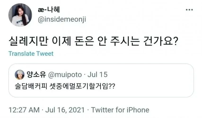 트위터 대화. "술 담배 커피 셋 중 뭘 포기할거임?" 질문에 "실례지만 이제 돈은 안 주시는 건가요?" 라고 엉뚱하게 답한 유머 캡처