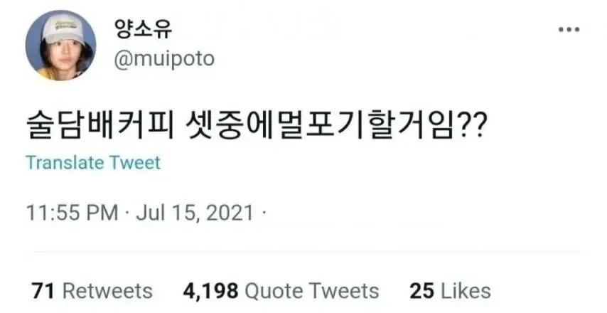 트위터 글: 양소유(@muipoto)의 "술 담배 커피 셋 중에 뭘 포기할 거임??" 트윗