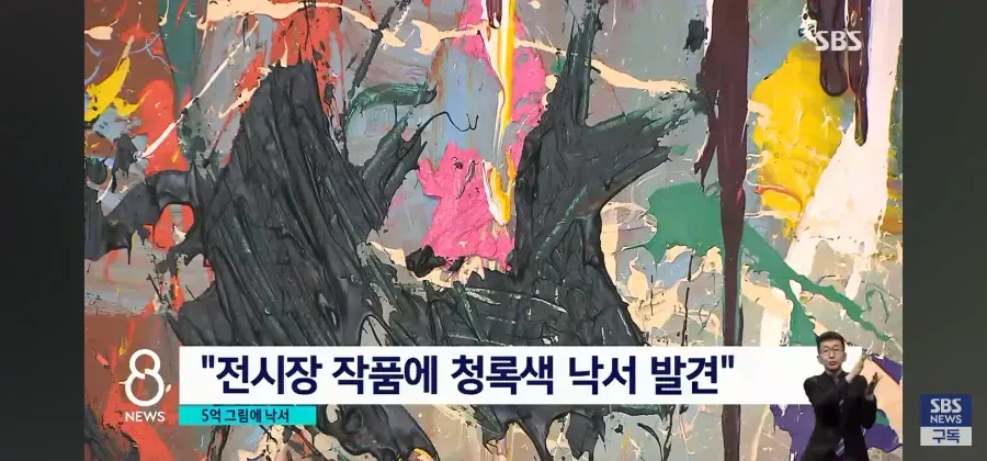 전시장에 전시된 고가 미술 작품 위에 청록색 낙서가 남겨진 모습